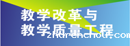 教学改革与教学质量工程