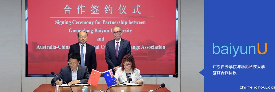 白云学院与悉尼科技大学签约仪式